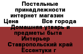 Постельные принадлежности интернет магазин  › Цена ­ 1 000 - Все города Домашняя утварь и предметы быта » Интерьер   . Ставропольский край,Ессентуки г.